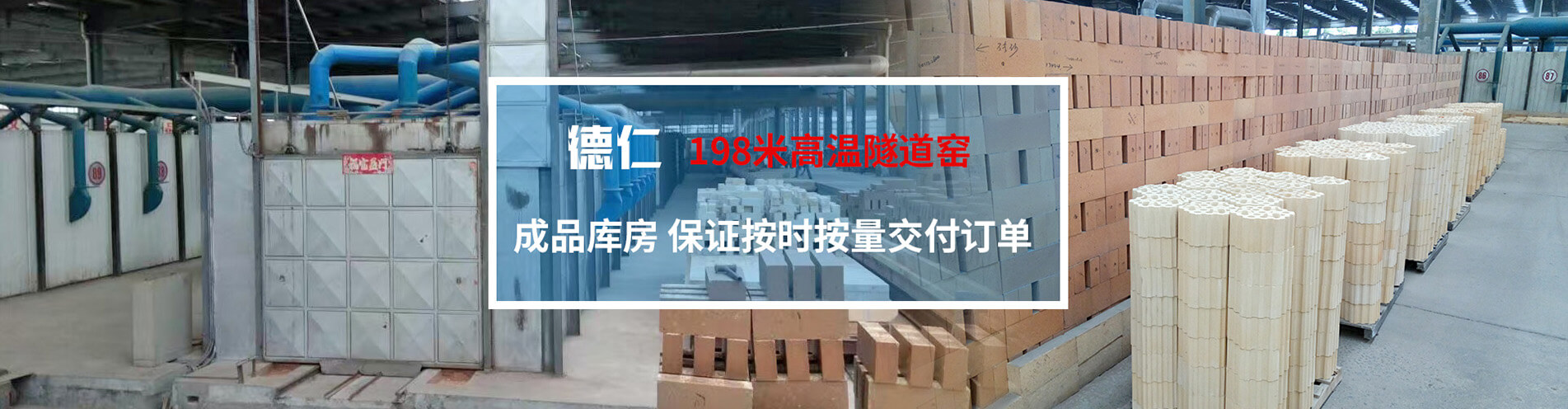 德仁198米高溫隧道窯：成品庫房，保證按時按量交付訂單