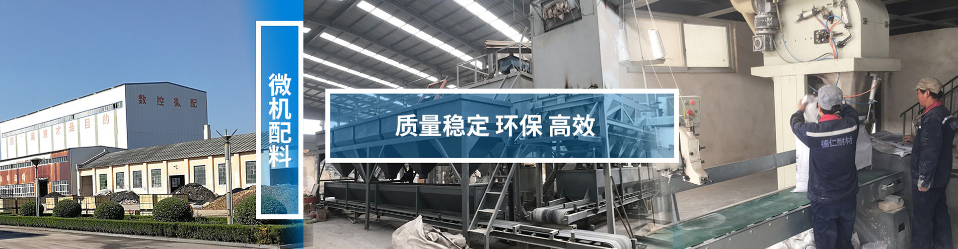 德仁耐火澆注料：微機配料，質量穩定、環保、高效