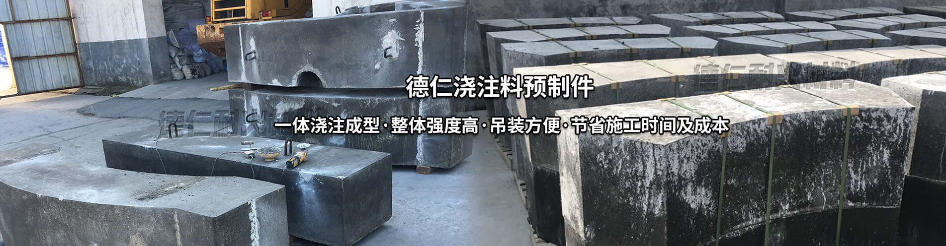 德仁澆注料預制件：一體澆注成型，整體強度高，吊裝方便，節省施工時間成本